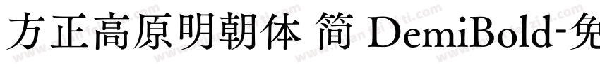 方正高原明朝体 简 DemiBold字体转换